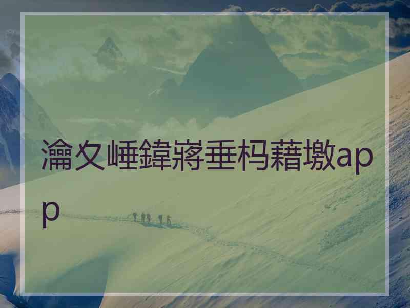 瀹夊崜鍏嶈垂杩藉墽app