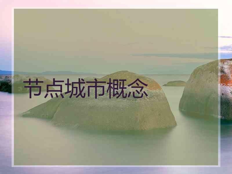 节点城市概念
