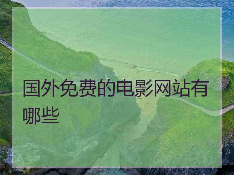 国外免费的电影网站有哪些