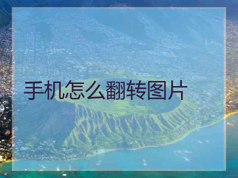 手机怎么翻转图片
