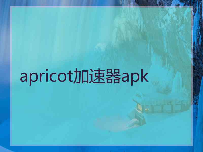 apricot加速器apk
