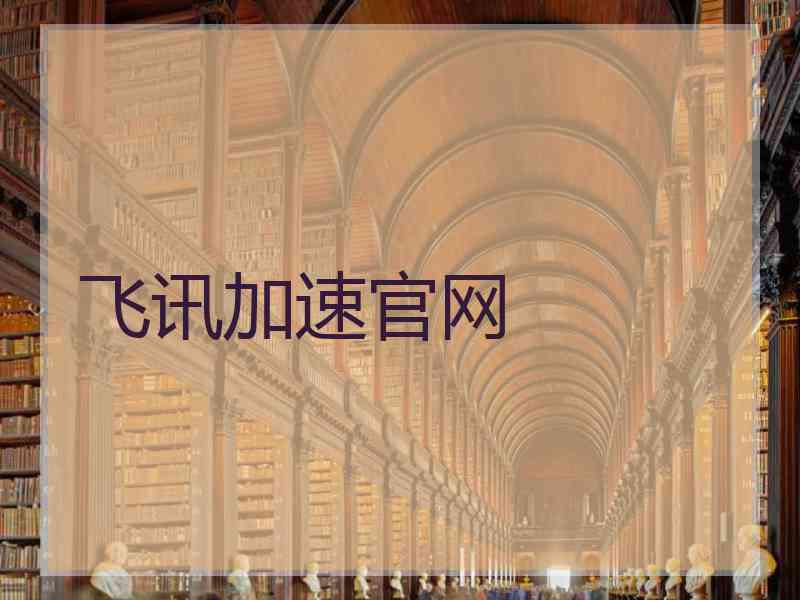 飞讯加速官网