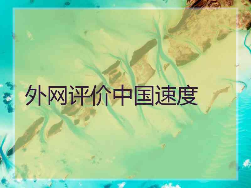 外网评价中国速度