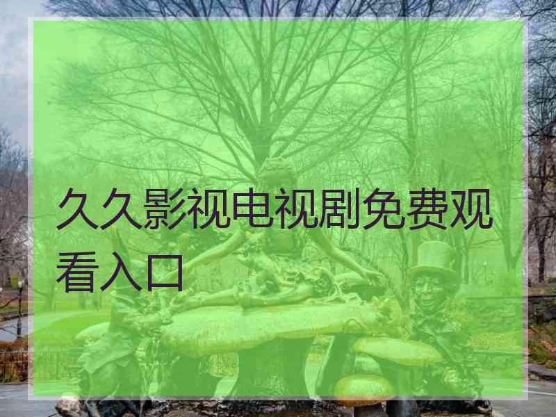 久久影视电视剧免费观看入口