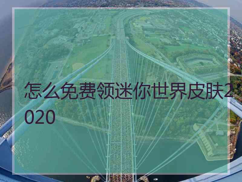 怎么免费领迷你世界皮肤2020
