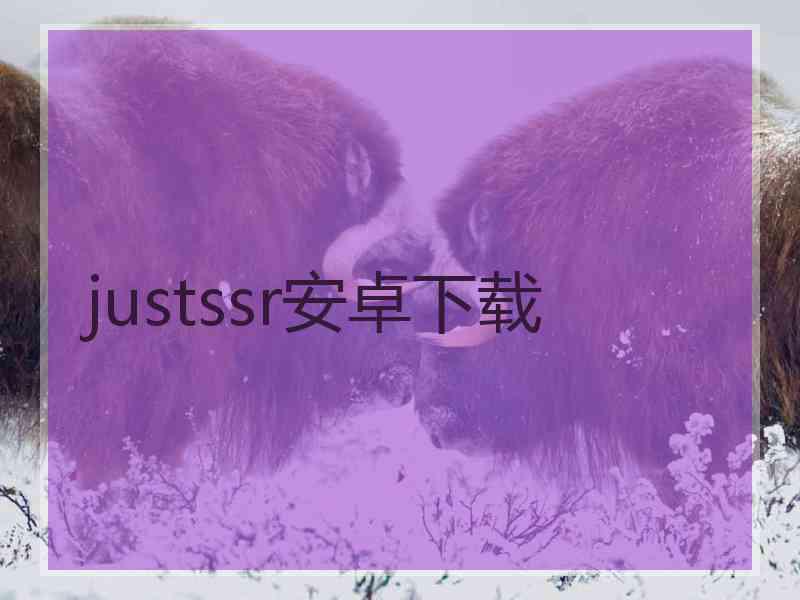 justssr安卓下载