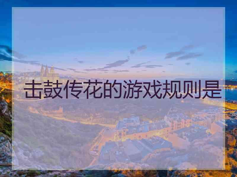 击鼓传花的游戏规则是