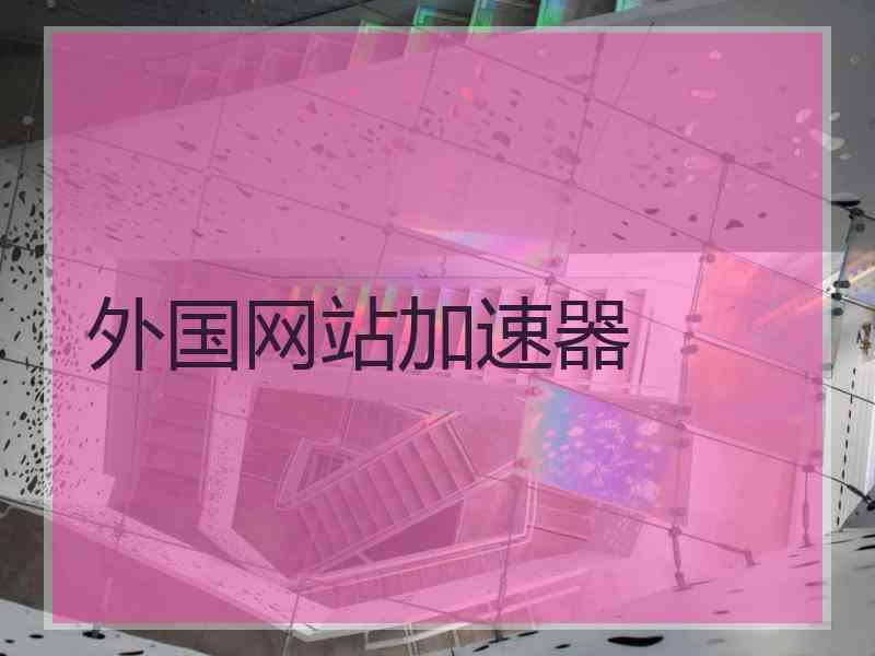 外国网站加速器