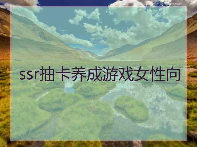 ssr抽卡养成游戏女性向