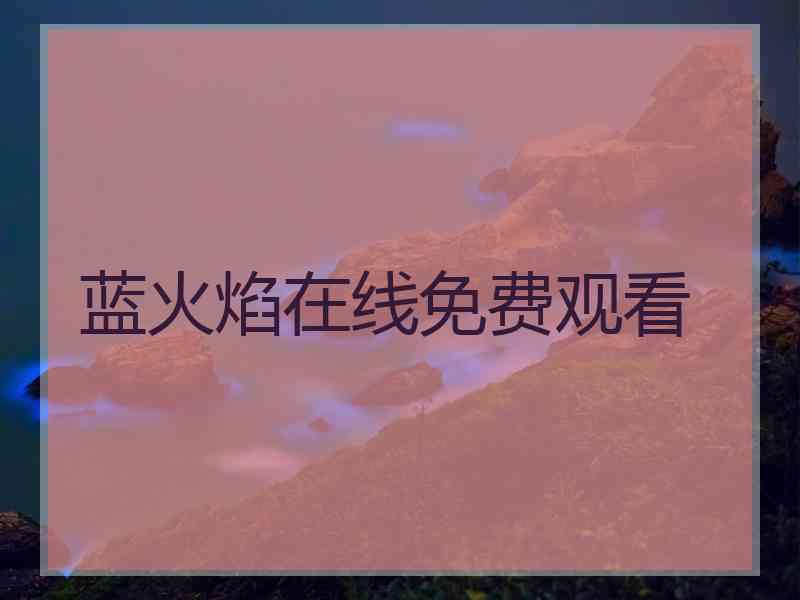 蓝火焰在线免费观看