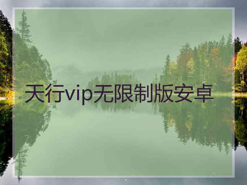 天行vip无限制版安卓