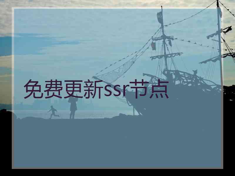 免费更新ssr节点
