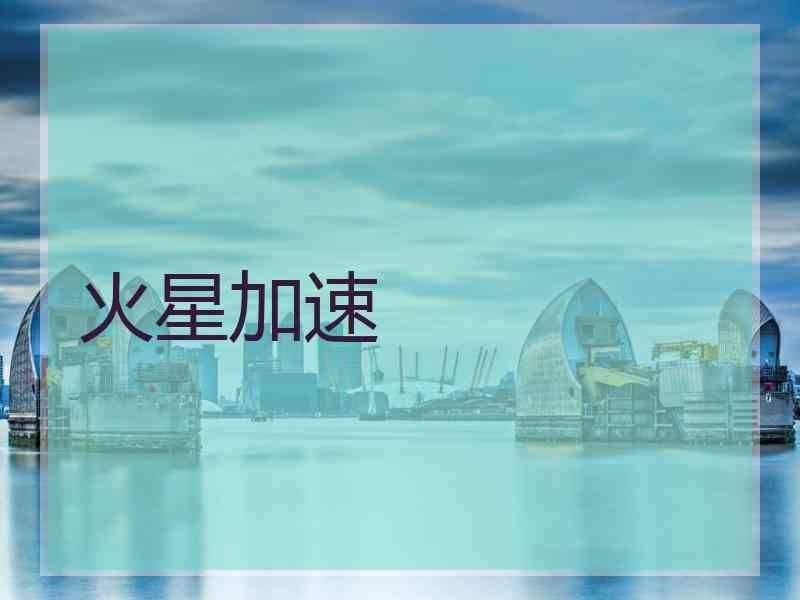 火星加速