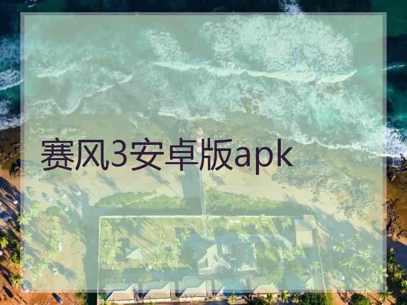 赛风3安卓版apk