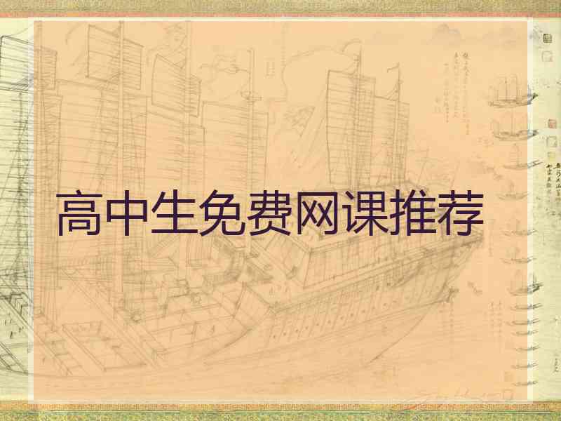 高中生免费网课推荐