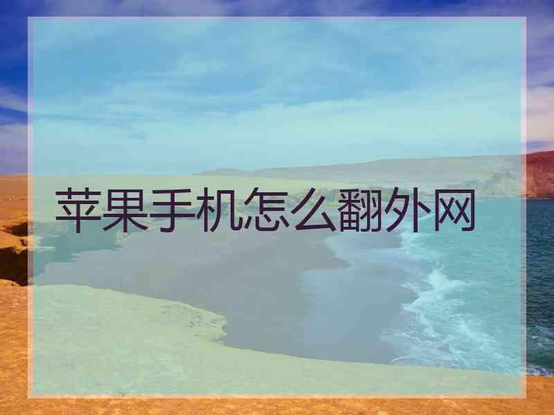 苹果手机怎么翻外网
