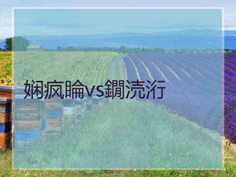 娴疯睔vs鐗涜洐