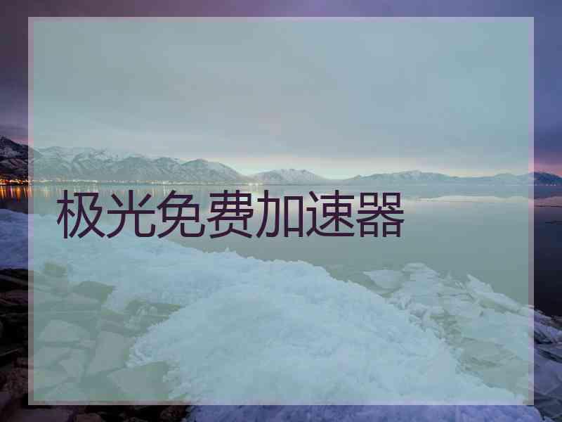 极光免费加速器