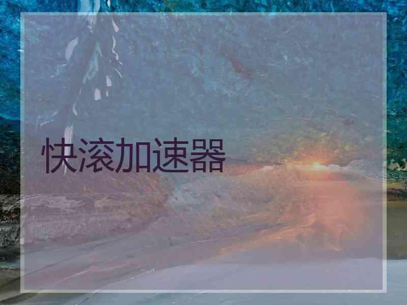 快滚加速器