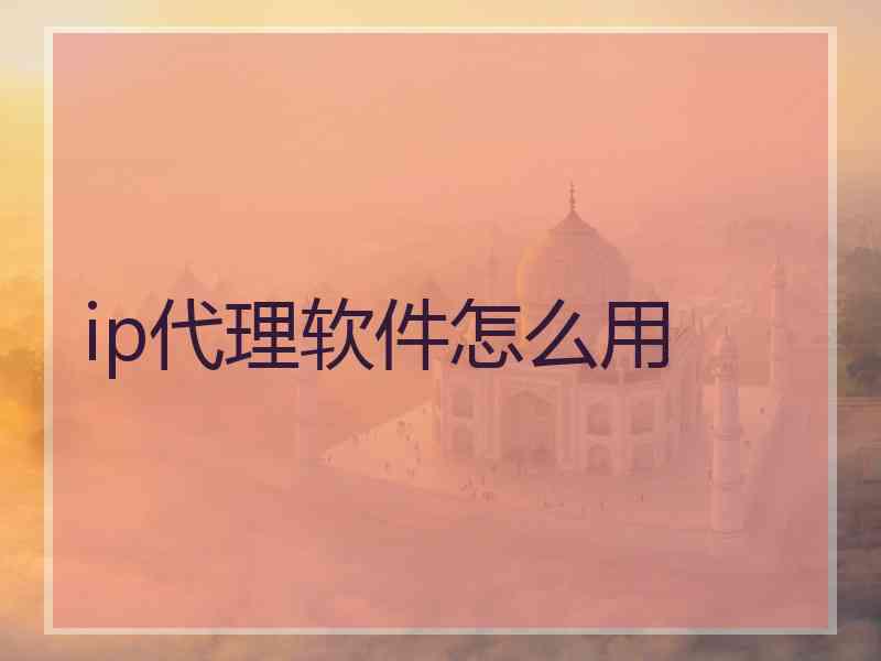 ip代理软件怎么用