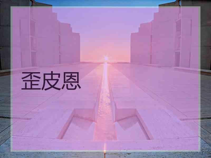 歪皮恩