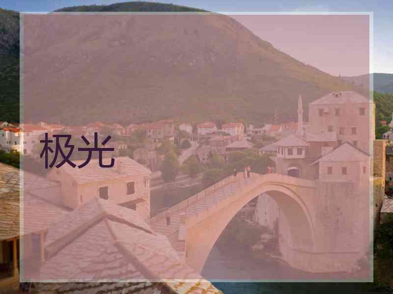 极光