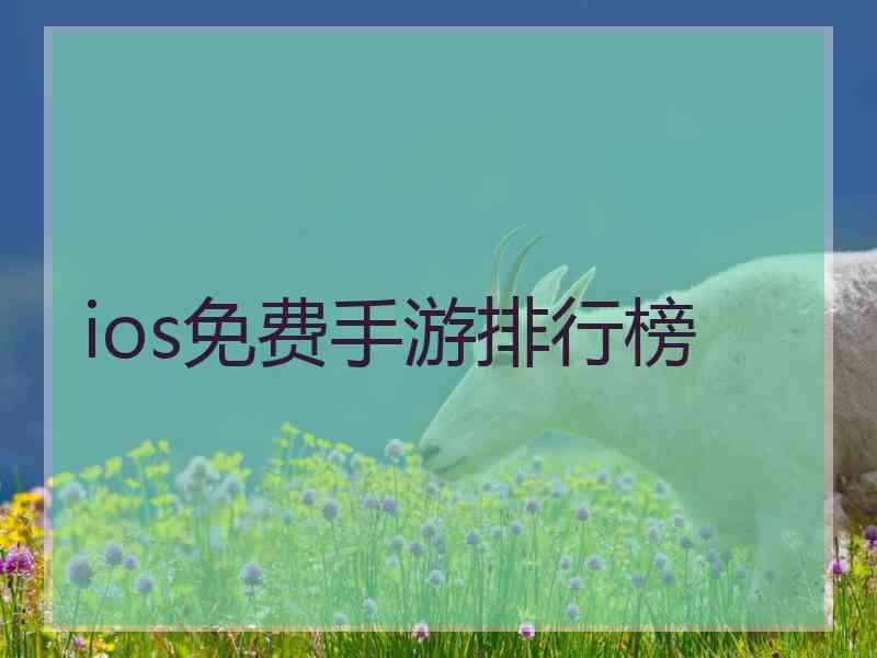 ios免费手游排行榜