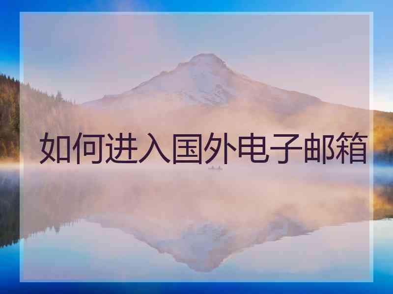如何进入国外电子邮箱