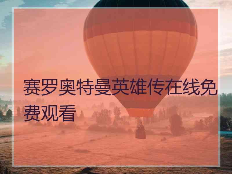 赛罗奥特曼英雄传在线免费观看
