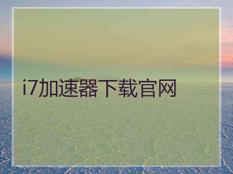 i7加速器下载官网