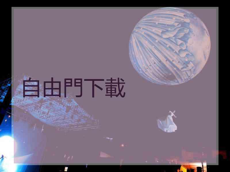 自由門下載