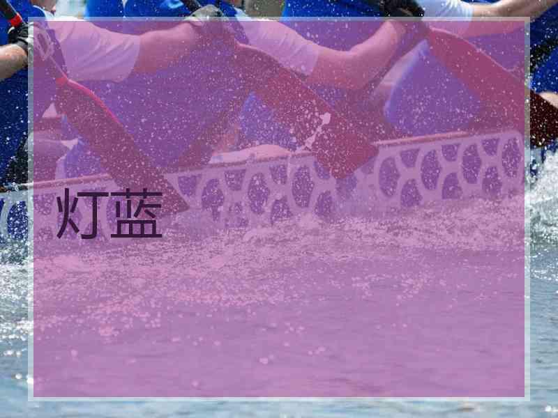 灯蓝