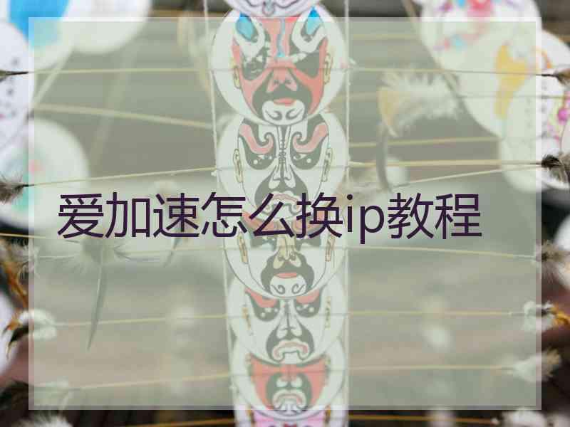 爱加速怎么换ip教程