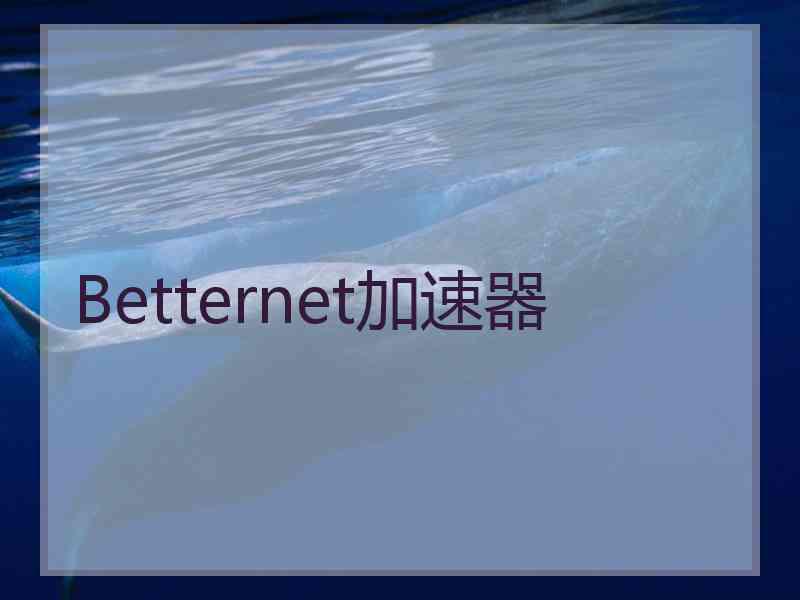 Betternet加速器