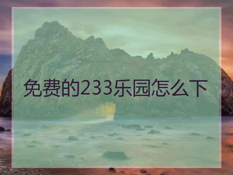 免费的233乐园怎么下