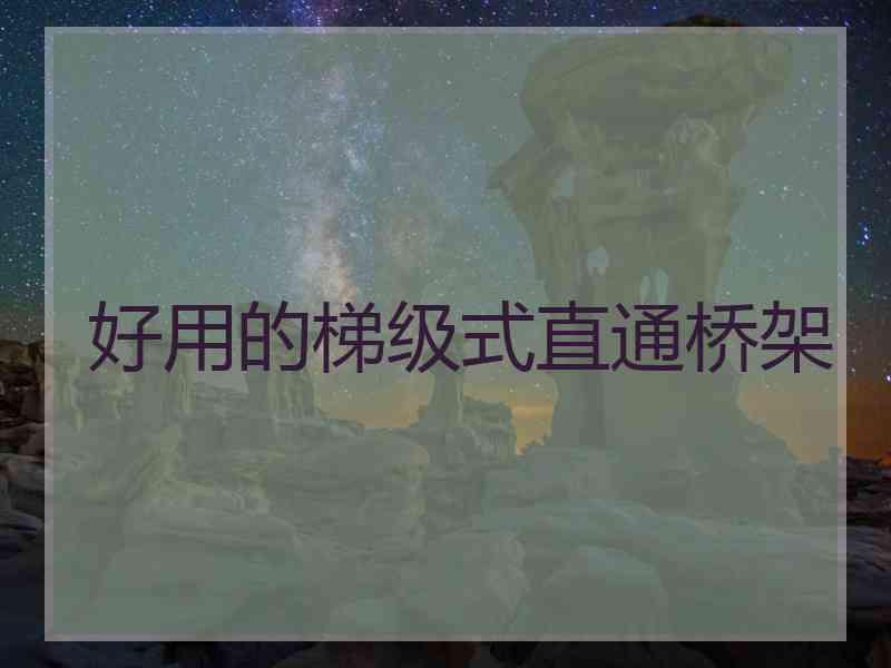 好用的梯级式直通桥架