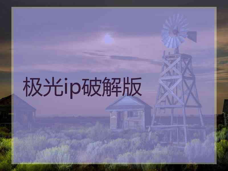 极光ip破解版