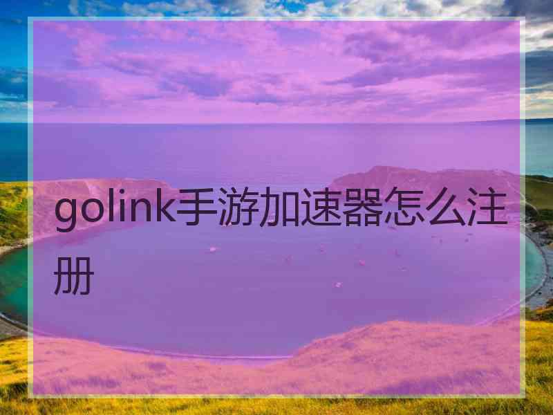 golink手游加速器怎么注册