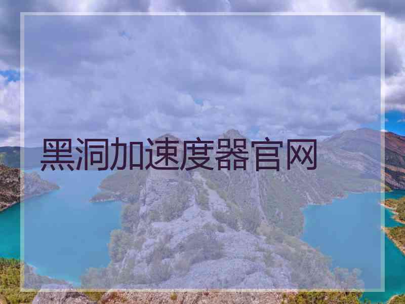 黑洞加速度器官网