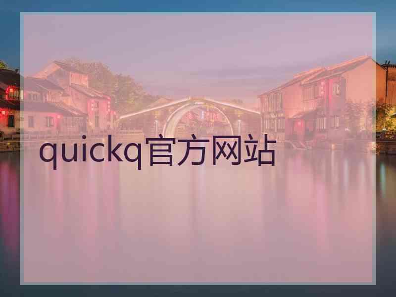 quickq官方网站