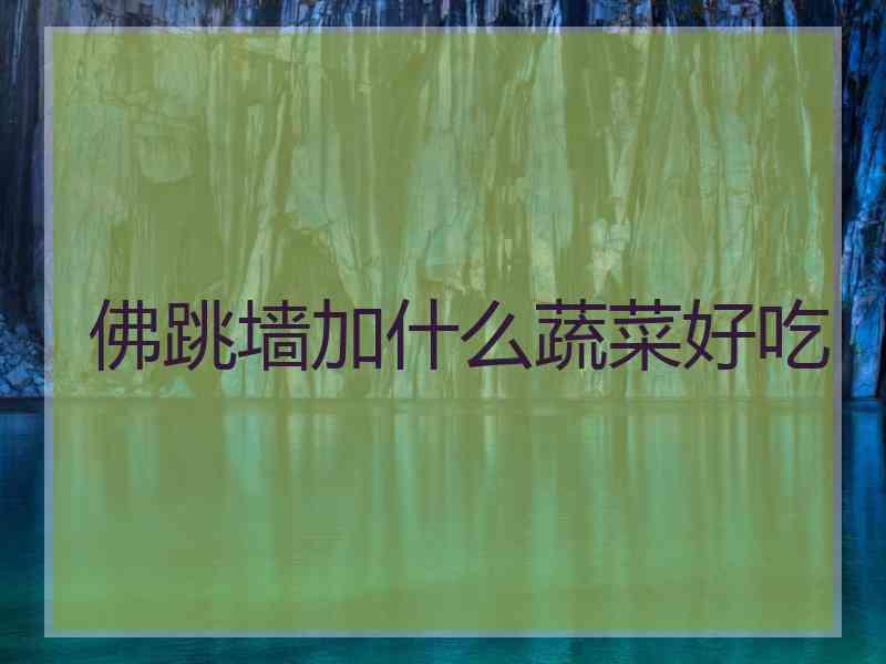 佛跳墙加什么蔬菜好吃