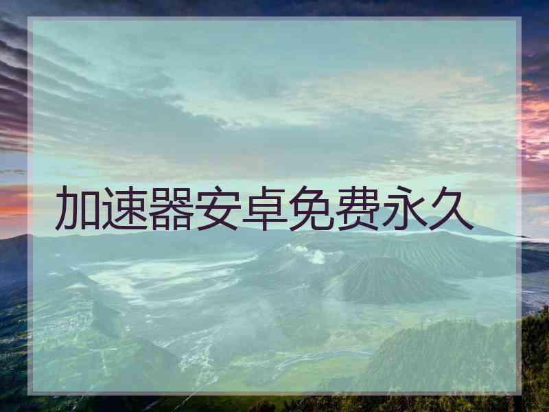 加速器安卓免费永久