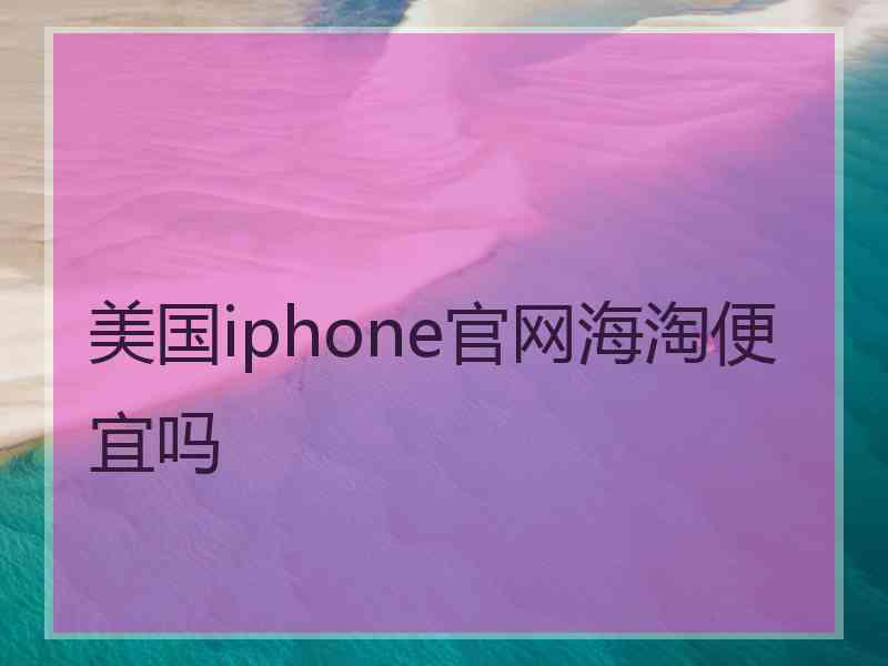 美国iphone官网海淘便宜吗