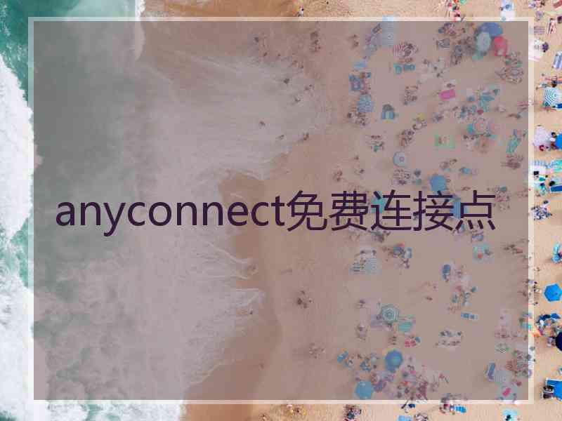 anyconnect免费连接点