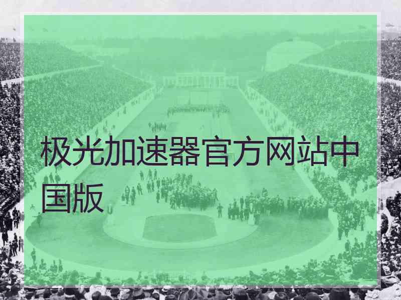 极光加速器官方网站中国版