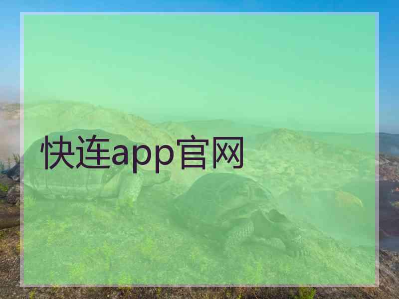 快连app官网