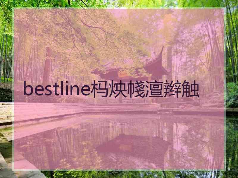 bestline杩炴帴澶辫触