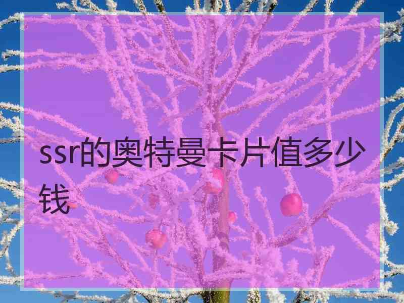ssr的奥特曼卡片值多少钱
