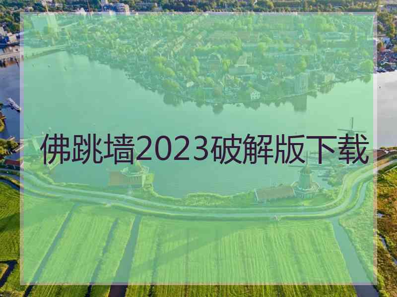 佛跳墙2023破解版下载