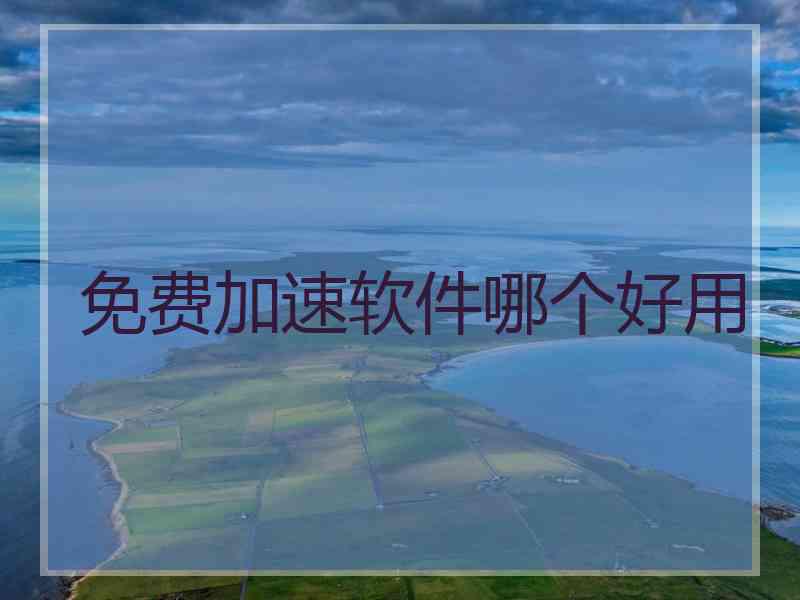 免费加速软件哪个好用